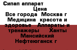 Сипап аппарат weinmann somnovent auto-s › Цена ­ 85 000 - Все города, Москва г. Медицина, красота и здоровье » Аппараты и тренажеры   . Ханты-Мансийский,Нефтеюганск г.